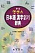[중고] 엣센스 日本語 漢字 읽기사전 (1999년판)