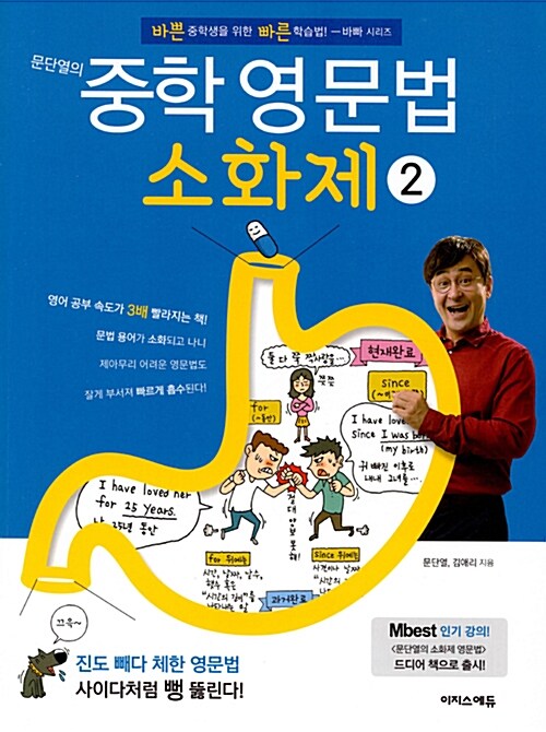 [중고] 문단열의 중학 영문법 소화제 2