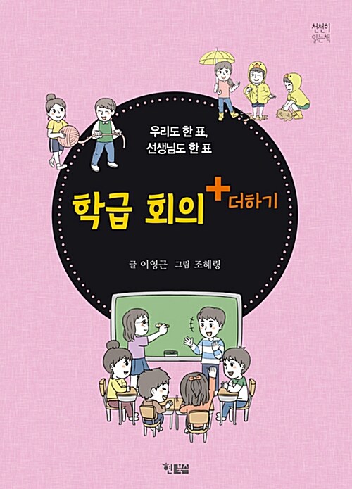 [중고] 학급 회의 더하기