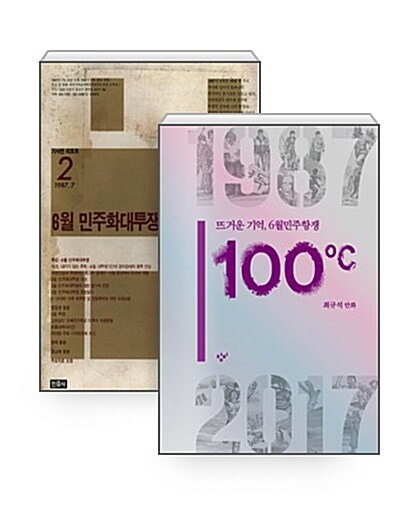[세트] 100℃ (한정판) + 6월 민주화대투쟁(무료 eBook)