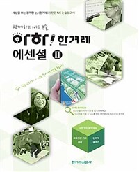 아하! 한겨레 에센셜 :살아 있는 교과서 - 신문 속에서 답을 찾다!