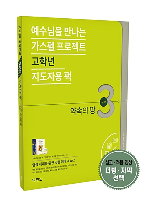 [중고] 가스펠 프로젝트 구약 3 : 약속의 땅 (고학년 지도자용 팩)