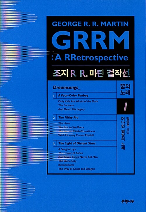 [중고] 조지 R. R. 마틴 걸작선 : 꿈의 노래 1