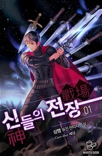 [세트] 신들의 전장 (총25권/완결)