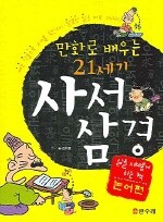 (만화로 배우는)21세기 사서삼경:논어편