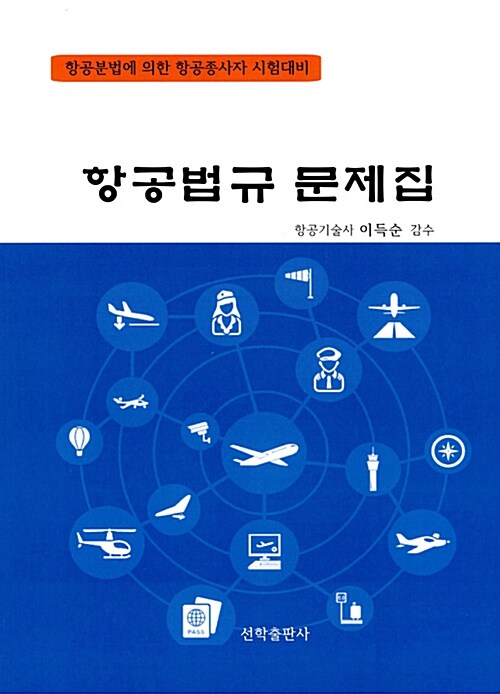 항공법규 문제집