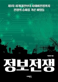 정보전쟁 :제1차 세계대전부터 사이버전쟁까지 전쟁의 승패를 가른 비밀들 