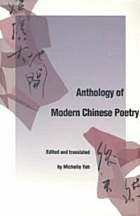 Anthology of Modern Chinese Poetry (Paperback, Revised)