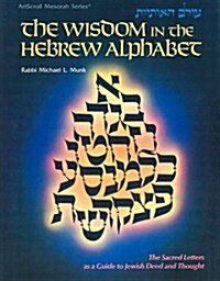 The Wisdom in the Hebrew Alphabet: The Sacred Letters as a Guide to Jewish Deed and Thought (Paperback, Directors Cut/W)