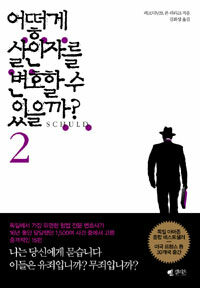 어떻게 살인자를 변호할 수 있을까?