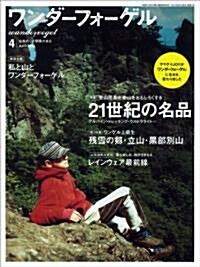 ワンダ-フォ-ゲル 2011年 04月號 [雜誌] (隔月刊, 雜誌)