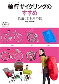 輪行サイクリングのすすめ (CYCLO TOURIST BOOKS) (單行本)