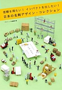 信賴を得たい!インパクトをだしたい!日本の名刺デザイン·コレクション (單行本)