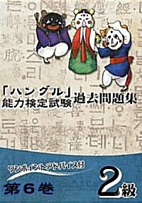 「ハングル」能力檢定試驗過去問題集〈第6卷〉2級 (單行本)