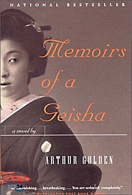 [중고] Memoirs of a Geisha