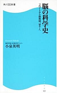 腦の科學史  フロイトから腦地圖、MRIへ  角川SSC新書 (角川SSC新書 122) (新書)