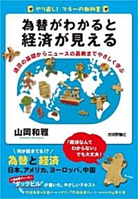 爲替がわかると經濟が見える　--通貨の基礎からニュ-スの裏側までやさしく學ぶ (單行本(ソフトカバ-))