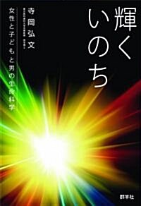 輝くいのち-女性と子どもと男の生命科學 (初版, 單行本(ソフトカバ-))