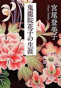 鬼龍院花子の生涯 (文春文庫) (新裝版, 文庫)