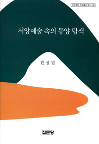 서양예술 속의 동양 탐색