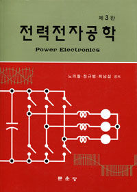 전력전자공학 =Power electronics 