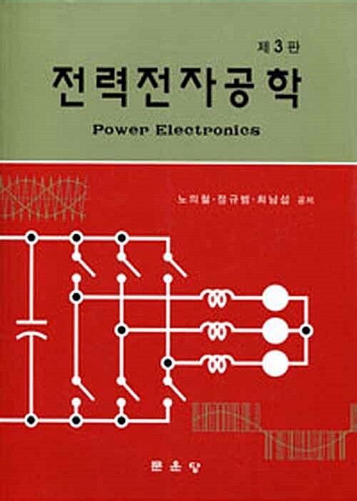 전력전자공학