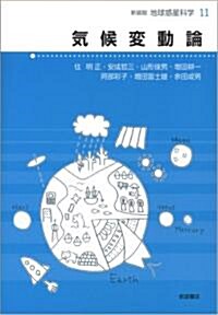 氣候變動論 (新裝版 地球惑星科學 11) (單行本(ソフトカバ-))