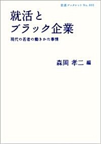 就活とブラック企業――現代の若者の?きかた事情 (巖波ブックレット) (單行本(ソフトカバ-))