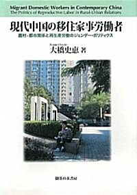 現代中國の移住家事勞?者―農村-都市關係と再生産勞?のジェンダ-·ポリティクス (單行本)