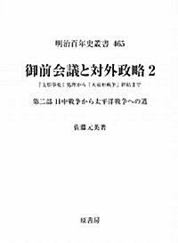 御前會議と對外攻略〈2〉―「支那事變」處理から「大東亞戰爭」終結まで〈第2部〉日中戰爭から太平洋戰爭への道 (明治百年史叢書) (單行本)