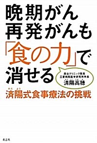 晩期がん再發がんも「食の力」で消せる―濟陽式食事療法の挑戰 (單行本)