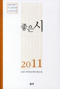 좋은시 2011 :삶과꿈의 앤솔러지 시 309편 시조 51편 