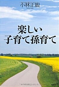 樂しい子育て孫育て (單行本(ソフトカバ-))