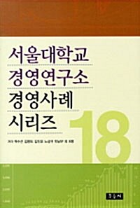 서울대학교 경영연구소 경영사례 시리즈 18