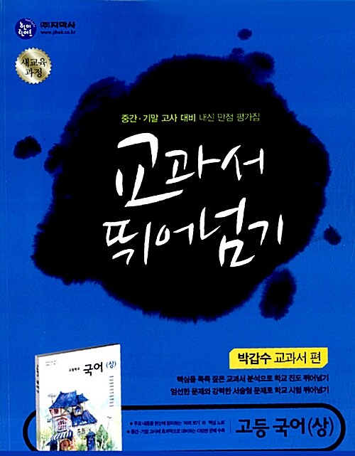 하이라이트 교과서 뛰어넘기 고등국어 (상) : 박갑수 교과서편