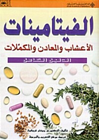 Vitamins, Herbs, Minerals & Supplements: The Complete Guide (Paperback)