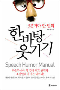 (3분마다 한 번씩) 한바탕 웃기기 :humor speech manual 