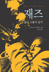 재즈 : 삶의 소통과 음악