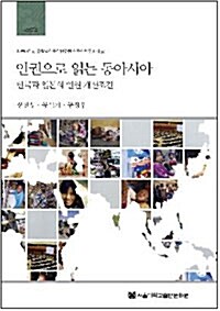 인권으로 읽는 동아시아