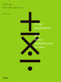 디자인 상상, 더하기 빼기 곱하기 나누기 =Design imagination, plus minus multiplication division 