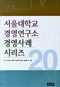 서울대학교 경영연구소 경영사례 시리즈 20