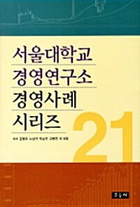 서울대학교 경영연구소 경영사례 시리즈 21