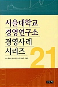 [중고] 서울대학교 경영연구소 경영사례 시리즈 21