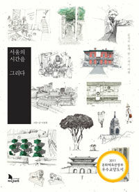 서울의 시간을 그리다 :풍경과 함께 한 스케치 여행 