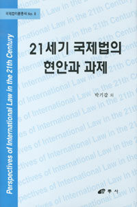 21세기 국제법의 현안과 과제