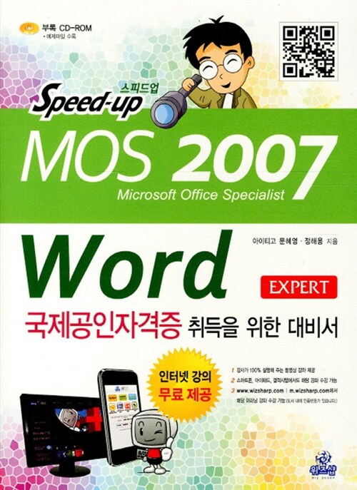 [중고] Speed Up MOS 2007 Word Expert