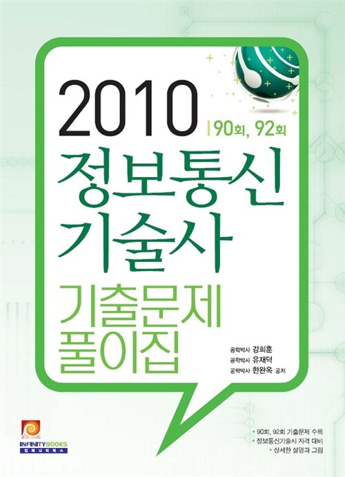 2010 정보통신기술사 기출문제 풀이집