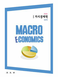 거시경제학 제4판
