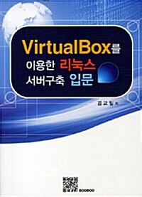 VirtualBox를 이용한 리눅스 서버 구축 입문