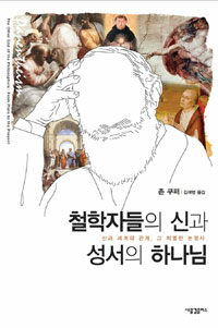 철학자들의 신과 성서의 하나님 :신과 세계의 관계, 그 치열한 논쟁사 